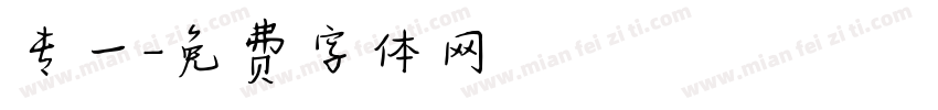 专一字体转换