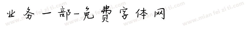 业务一部字体转换