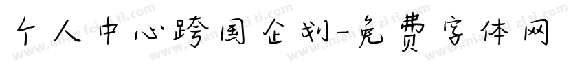 个人中心跨国企划字体转换