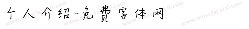 个人介绍字体转换