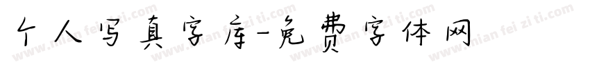 个人写真字库字体转换