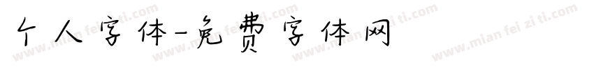 个人字体字体转换