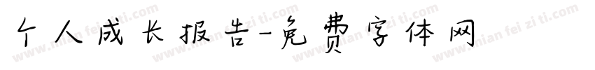 个人成长报告字体转换