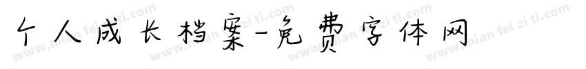 个人成长档案字体转换