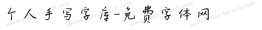 个人手写字库字体转换