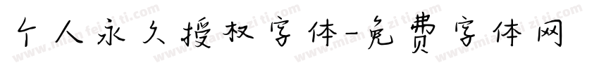 个人永久授权字体字体转换