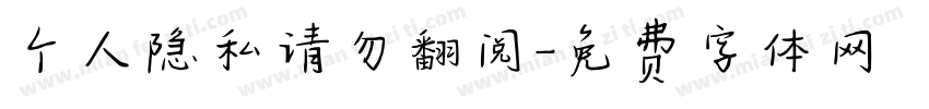 个人隐私请勿翻阅字体转换