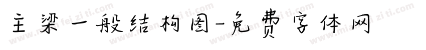 主梁一般结构图字体转换