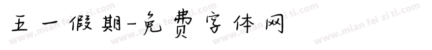 五一假期字体转换