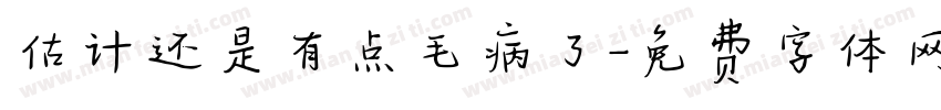 估计还是有点毛病了字体转换