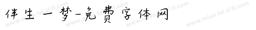 伴生一梦字体转换