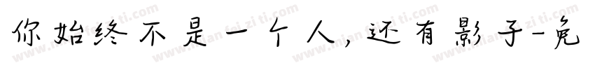 你始终不是一个人，还有影子字体转换
