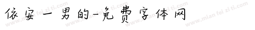 依安一男的字体转换