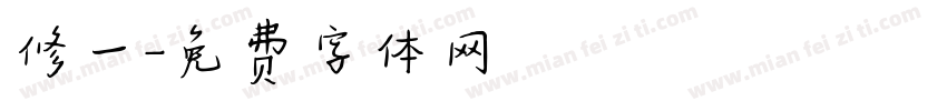 修一字体转换