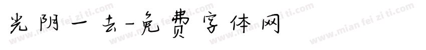 光阴一去字体转换