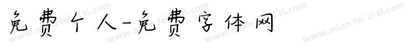 免费个人字体转换