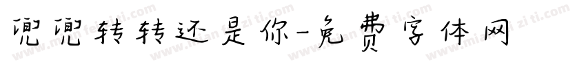 兜兜转转还是你字体转换
