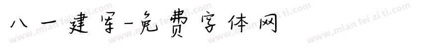 八一建军字体转换