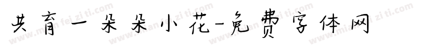 共育一朵朵小花字体转换