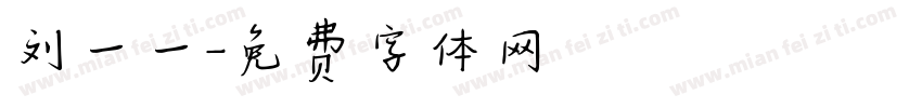 刘一一字体转换