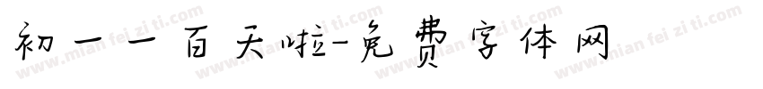 初一一百天啦字体转换