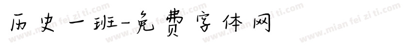 历史一班字体转换