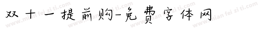 双十一提前购字体转换