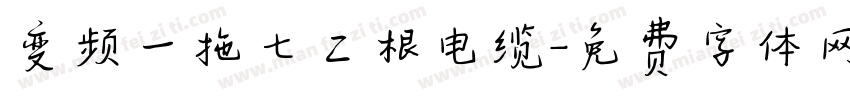 变频一拖七二根电缆字体转换