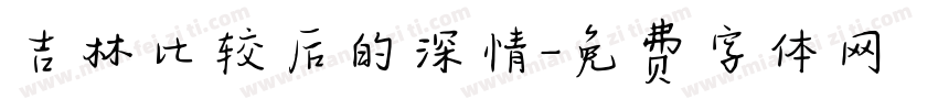 吉林比较后的深情字体转换