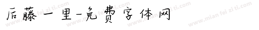 后藤一里字体转换