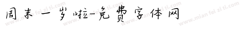 周末一岁啦字体转换