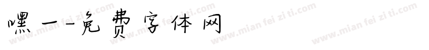 嘿一字体转换