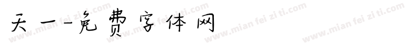 天一字体转换