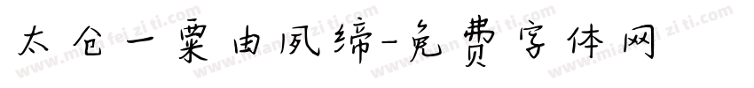 太仓一粟由夙缔字体转换