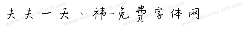 夫夫一天丶祎字体转换