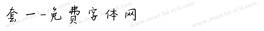 套一字体转换