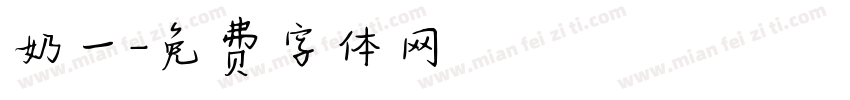奶一字体转换