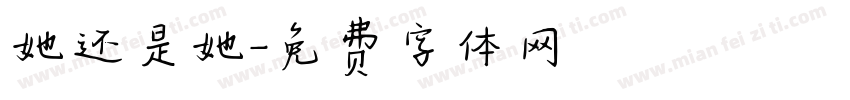 她还是她字体转换