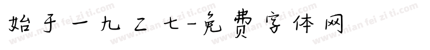 始于一九二七字体转换