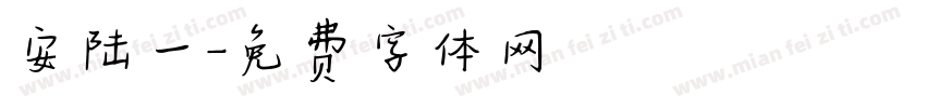 安陆一字体转换