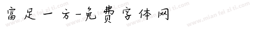富足一方字体转换