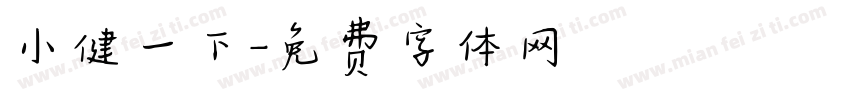 小健一下字体转换
