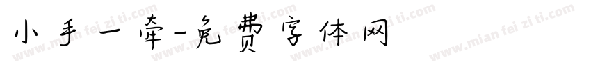小手一牵字体转换