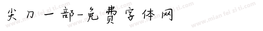 尖刀一部字体转换