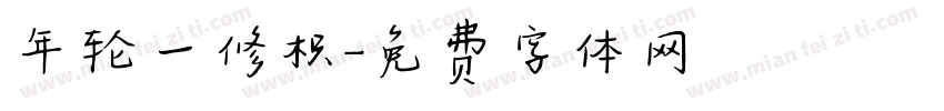 年轮一修枳字体转换