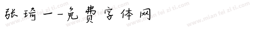 张琦一字体转换