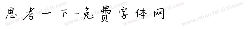 思考一下字体转换