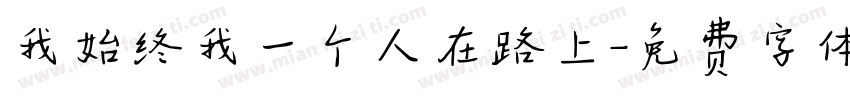我始终我一个人在路上字体转换