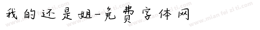 我的还是姐字体转换