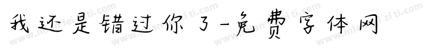 我还是错过你了字体转换